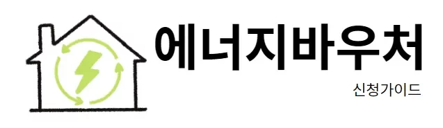 에너지바우처 신청가이드